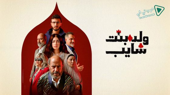 ولد بنت شايب الحلقة 4