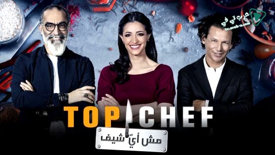 توب شيف 9 الحلقة 1