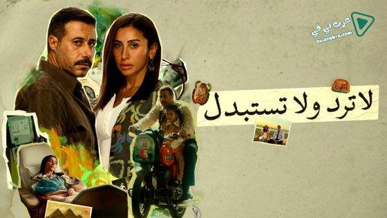 لا ترد ولا تستبدل الحلقة 6