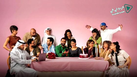 وينك من زمان الحلقة 3